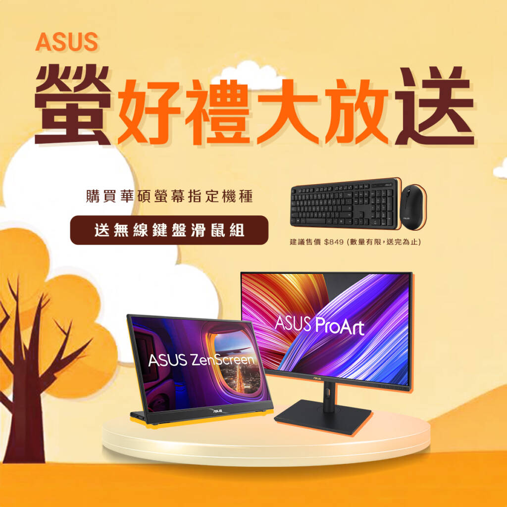 ASUS華碩螢幕好禮大方送『ASUS CW100華碩無線鍵盤滑鼠組』