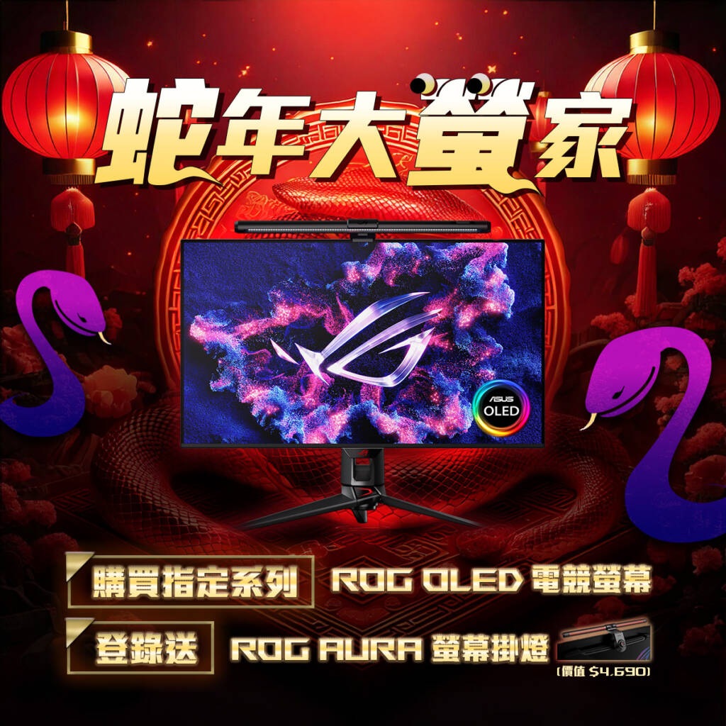 華碩LCD 指定 ROG OLED 電競螢幕登錄活動