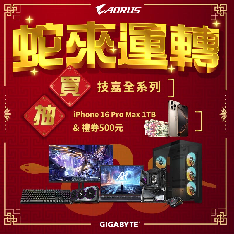 蛇來運轉 ! 買技嘉全系列 登錄抽IPhone 16 Pro Max！