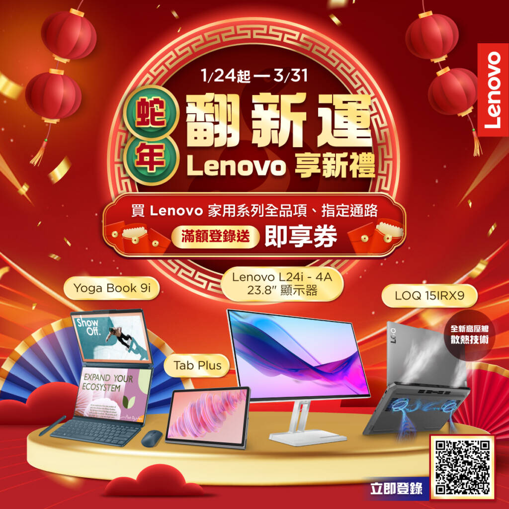 蛇年翻新運 Lenovo享新禮