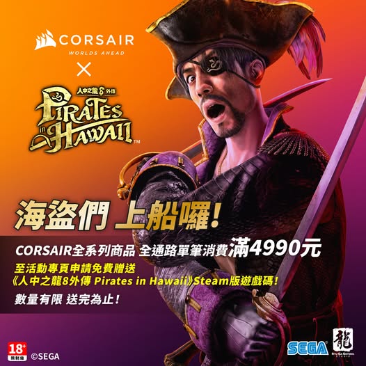 Corsair 海盜 X 海盜！即日起至 3 月 31 日止，只要購買 CORSAIR 商品【不限品項 不限通路 買滿 4,990】即送《人中之龍８外傳 Pirates in Hawaii》Steam 版兌換代碼乙份！