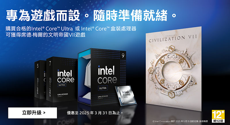 為遊戲而生！Intel 指定處理器送《席德·梅爾的文明帝國®VII》遊戲乙套。