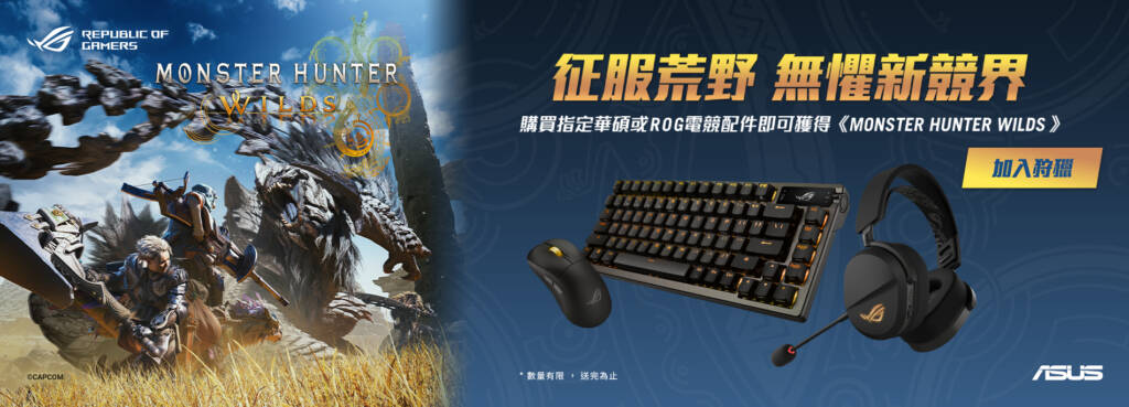 華碩 2/24 – 3/31 購買 ROG Azoth Extreme 登錄送《Monster Hunter Wilds》兌換序號乙組 (價值 $1,990) ！