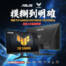 別再讓眼睛哭泣！從「模糊」到「明確」就差這一台！華碩 TUF GAMING VG279QE5A / VG249QE5A 上市優惠！