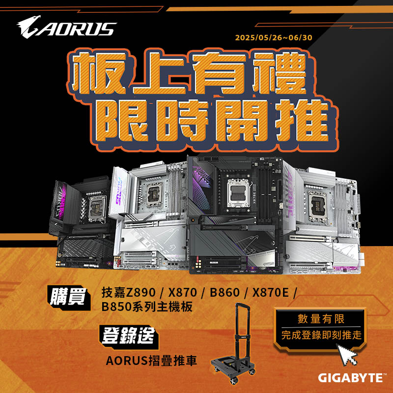 技嘉 板上有禮 限時開推｜購買技嘉指定系列主機板，登錄送『 AORUS摺疊推車』