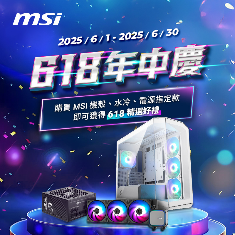 只要買MSI 微星 電源/機殼/水冷指定款 登陸即可獲得【618精選好禮】！