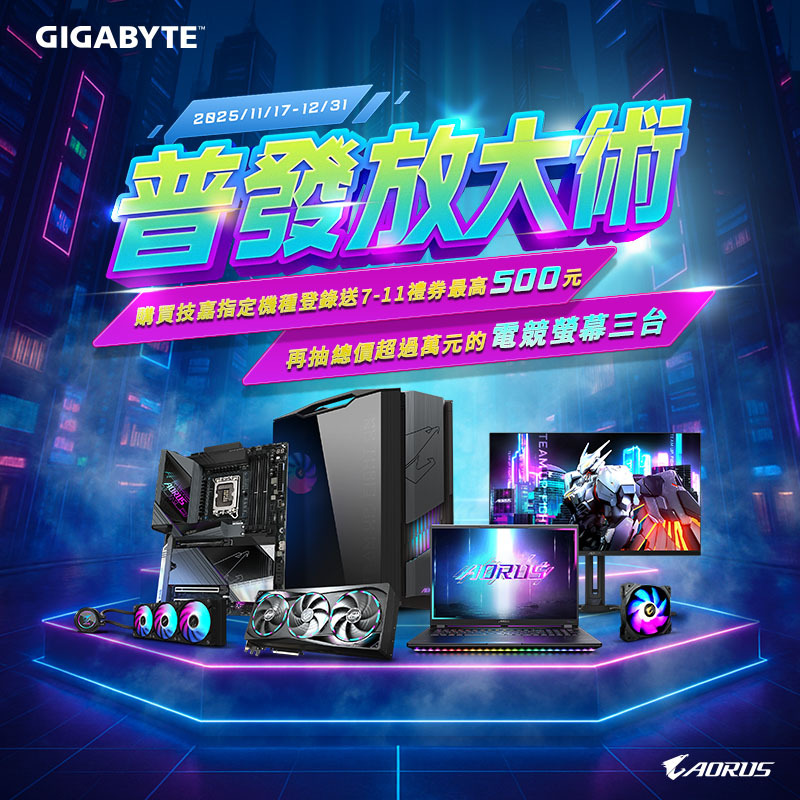 技嘉 普發放大術 ! 買技嘉最划算！