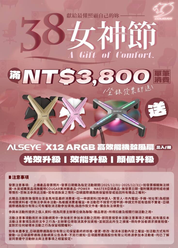 COUGAR 38女神節！單筆消費滿 NT$3,800，送機殼風扇三入一組