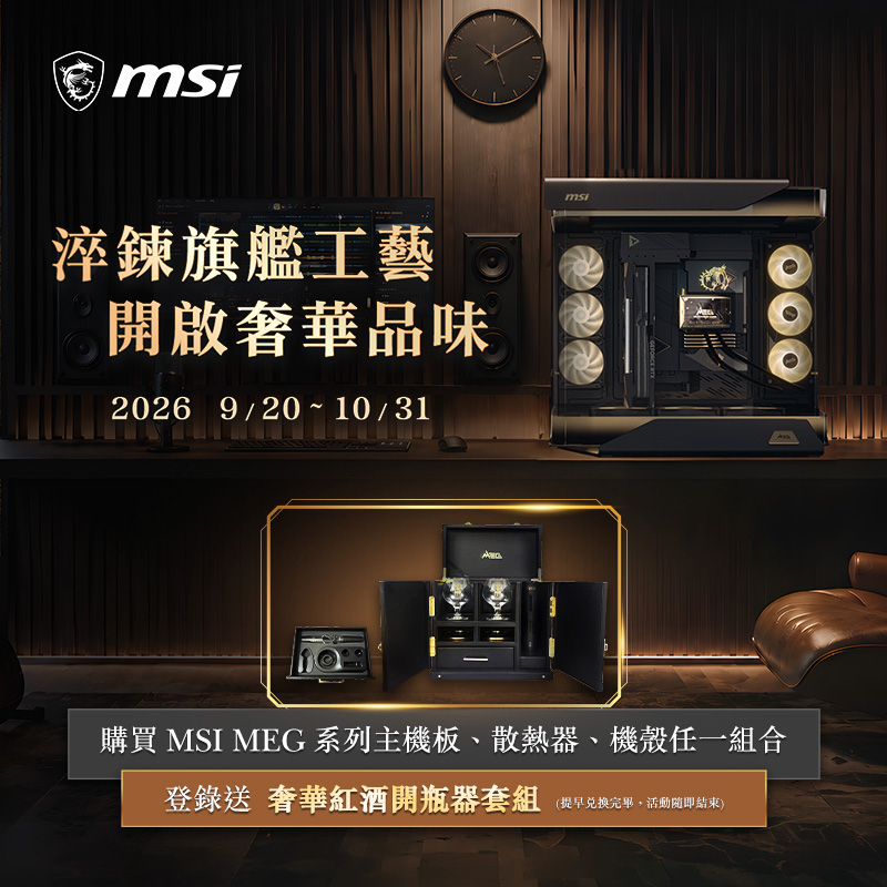 購買 MSI MEG 系列主機板、散熱器、機殼組合，即可登錄兌換奢華紅酒開瓶器套組。