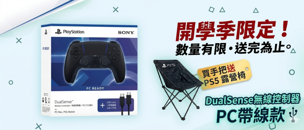 SONY 開學季限定！買手把送 PS5 露營椅 數量有限，送完為止。